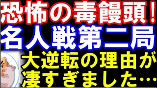 名人戦第2局、大逆転の理由が凄すぎました…藤井聡太名人の｢毒饅頭｣！（第82期名人戦第2局　藤井聡太名人(八冠)ｰ豊島将之九段　主催：朝日新聞社、毎日新聞社、日本将棋連盟）