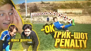 FLIPS ЗАГАДЫВАЕТ ПЕНАЛЬТИ | ТРИК-ШОТ PENALTY ЧЕЛЛЕНДЖ