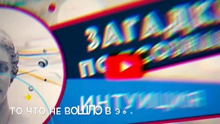 То что не вошло в эфир. «Загадки подсознания» - Интуиция. Проект 5-го канала