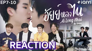 [EP.7-10] Reaction! อัยย์หลงไน๋ - AiLongNhai The Series | หนังหน้าโรง