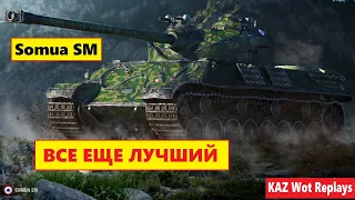 ВСЕ ЕЩЕ ЛУЧШИЙ - Somua SM в Wot