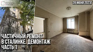 Частичный ремонт в сталинке. Демонтаж. Ремонт квартир в Санкт-Петербурге