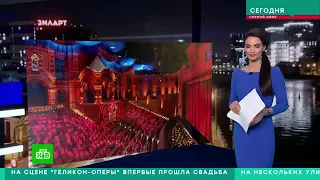 НТВ - На сцене «Геликон-оперы» начали проводить церемонии бракосочетания
