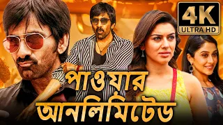 পাওয়ার আনলিমিটেড (4K) রবি তেজা ব্লকবাস্টার অ্যাকশন বাংলা ডাবড মুভি | হানসিকা মোতওয়ানি