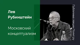 Лев Рубинштейн. Московский концептуализм 70-х