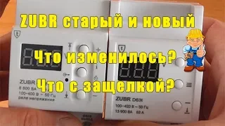 Реле напряжения Zubr - старые и новые. Проблемы с защелкой!!! Что изменилось?