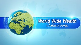 🔴Live |  🌎รายการ World Wide Wealth : 30/10/2564