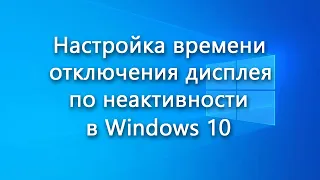 Настройка времени отключения дисплея по неактивности в Windows 10