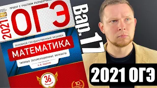 ОГЭ 2021 Ященко 17 вариант ФИПИ школе полный разбор!