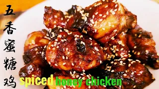 (sub eng)五香蜜汁鸡/Spiced Honey Chicken♥️简单做法，香味十足，好吃