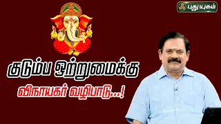 குடும்ப ஒற்றுமை தரும் விநாயகர் வழிபாடு...! | நங்கநல்லூர் Dr.பஞ்சநாதன் | #puthuyugamtv | 30/05/2024