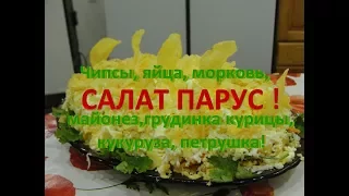 Салат Парус!!! С чипсами и морковкой! The Salad Boat!!! With chips and carrots!