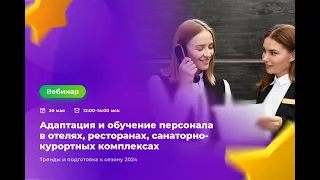 Вебинар «Адаптация и обучение персонала в HoReCa. Тренды и подготовка к сезону 2024»