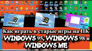 Как играть в старые игры на ПК, Windows 95, Windows 98 и Windows ME?