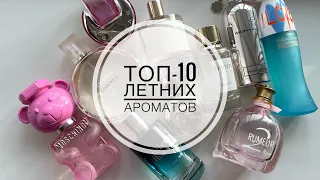 ТОП-10 ЛУЧШИЕ ЛЕТНИЕ АРОМАТЫ/АРОМАТЫ ИЮНЯ/АРОМАТЫ НА ЖАРКОЕ ЛЕТО