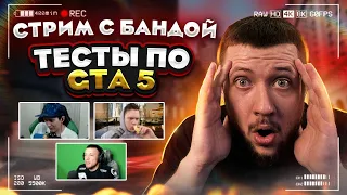 БАНДА ТЕРЯЕТ НЕРВЫ НА СКИЛЛ ТЕСТАХ В ГТА 5 ОНЛАЙН! - СТРИМ БАНДЫ #22