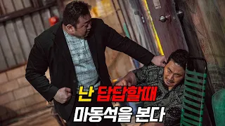 대한민국 원타치 "1위" 배우 마동석 명장면 모음