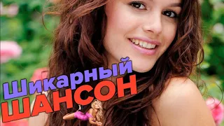 Шикарные песни шансона - всегда на позитиве!