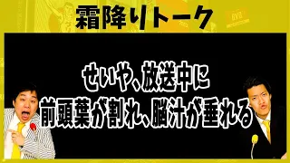 せいや､放送中に前頭葉が割れ､脳汁が垂れる【霜降りトーク】