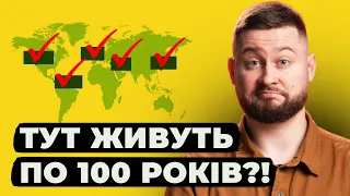 Найбільша брехня про довгожителів. "Блакитні зони".