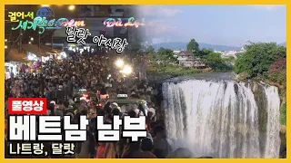 [걸어서세계속으로Full📺] 영원한 봄의 나라 '베트남 남부' Trip to Vietnam (KBS 20180428)