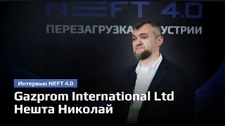 Gazprom International Ltd | Нешта Николай | NEFT 4.0 2024