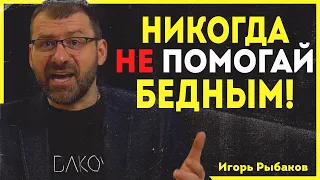 Кому нельзя давать деньги.  Как помогать людям. Помощь бедным людям.