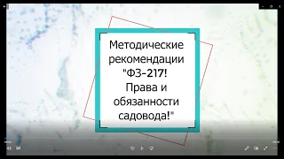 Методичка "Права и обязанности члена СНТ и ОНТ" в соответствии с ФЗ-217!