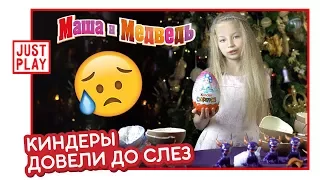 ОГРОМНЫЕ КИНДЕРЫ ЧУТЬ НЕ ДОВЕЛИ ДО СЛЁЗ ВАРЮ! ПОЧЕМУ? (Giant kider surprise maxi awful collection)