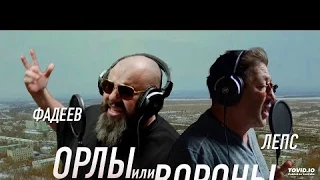 Максим ФАДЕЕВ & Григорий ЛЕПС - Орлы или вороны (Премьера клипа!)