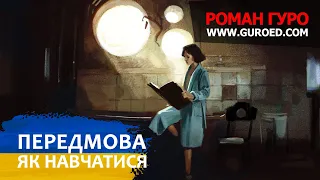 00 Передмова. Курс Малюнка та Цифрового Живопису  (Українською мовою). Роман Гуро