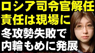 ロシア軍の冬攻勢失敗。プーチン大統領は現場の司令官に責任をなすりつけて解任した。そして、ロシア国内で発生する足の引っ張り合い。ワグネルに代わる傭兵組織の準備