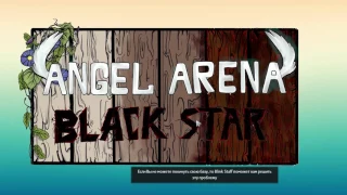 Имба страта в Angel Arena Black Star