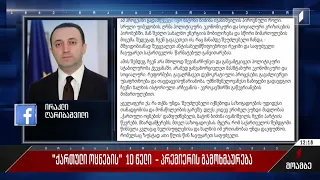 „ქართული ოცნების“ ათი წელი - პრემიერის გამოხმაურება