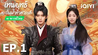 พากย์ไทย: เทพยุทธ์สะบั้นฟ้าท้าสวรรค์ (Burning Flames) | EP.1 (Full HD) ซับไทย | iQIYI Thailand