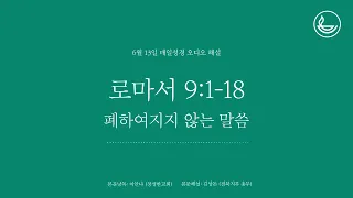 「매일성경」 폐하여지지 않는 말씀 [로마서 9:1-18]