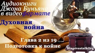 Духовная война. Глава 2 из 19. Подготовка к войне