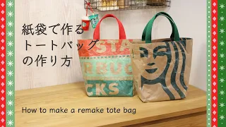 【スタバの紙袋アレンジトートバッグ】作り方　100均材料でできて簡単&かわいい💕　How to make a STARBUCKS paper bag remake tote bag