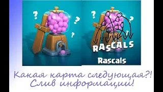 Слив новой информации! Известна следующая карта! [Clash Royale]