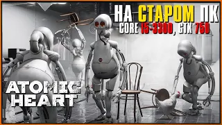 Запускаем Atomic Heart (dev build) на старом ПК (i5-3330, GTX 750, ddr3 8Gb)