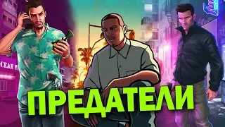 ВСЕ ГЛАВНЫЕ ГЕРОИ GTA - ПРЕДАТЕЛИ!