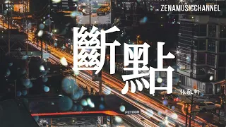 斷點 張敬軒 Hins Cheung『我害怕每天醒來想你好幾遍』【動態歌詞/Lyrics】