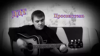 ДДТ - Просвистела (Кавер - Николай Сутягин) / Cover / Поём вместе