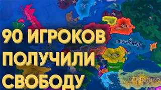 HOI4: ЧТО БУДЕТ ЕСЛИ 90 ИГРОКОВ ПОЛУЧАТ ПОЛНУЮ СВОБОДУ В МУЛЬТИПЛЕЕРЕ