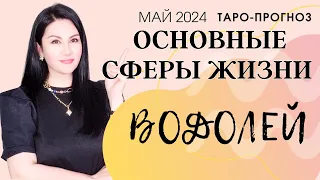 ВОДОЛЕЙ ПРОГНОЗ ВСЕ СФЕРЫ ЖИЗНИ НА МАЙ 2024