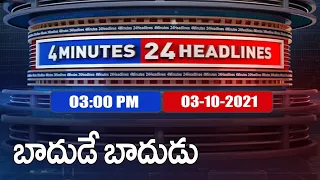 4 Minutes 24 Headlines : 3 PM | 03 October 2021 - TV9