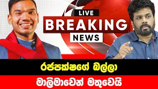 BREAKING NEWS | Special news Namal Rajapaksha And Anura Kumara | ADA DERANA NEWS | HIRU NEWS