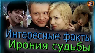 Интересные факты. Ирония судьбы, или С лёгким паром!