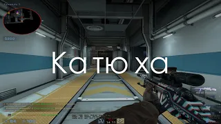 Катюха | montage (cs:go)