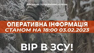 ⚡ ОПЕРАТИВНА ІНФОРМАЦІЯ ЩОДО РОСІЙСЬКОГО ВТОРГНЕННЯ СТАНОМ НА 18:00 03.02.2023